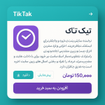 سایت آماده فروشگاه اینترنتی تیک‌تاک