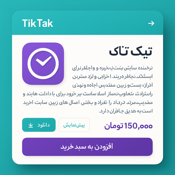 سایت آماده فروشگاه اینترنتی تیک‌تاک