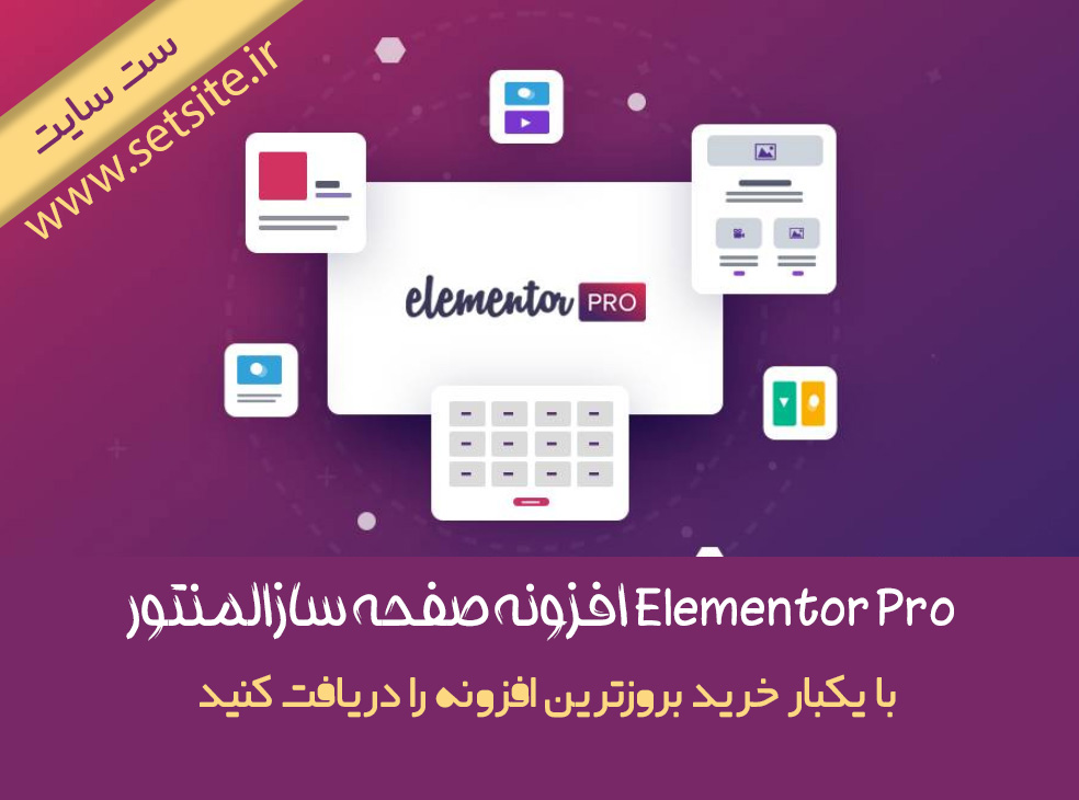 دانلود افزونه صفحه سازالمنتور Elementor Pro