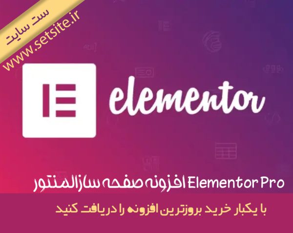دانلود افزونه صفحه سازالمنتور Elementor Pro