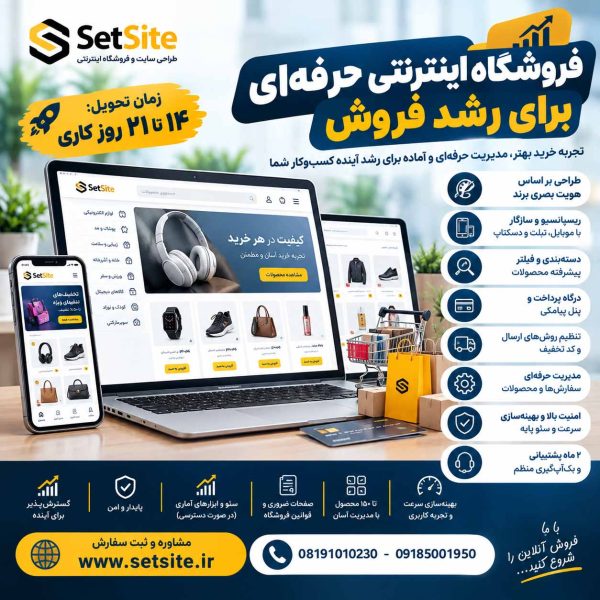طراحی فروشگاه اینترنتی حرفه‌ای با هاست و دامنه