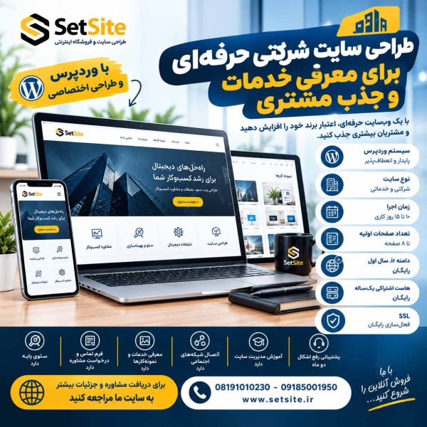 طراحی سایت شرکتی حرفه‌ای برای معرفی خدمات و جذب مشتری