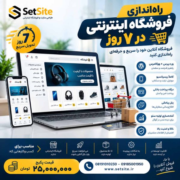 طراحی فروشگاه اینترنتی در 7 روز با قیمت 25 میلیون